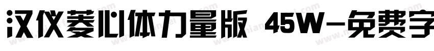 汉仪菱心体力量版 45W字体转换